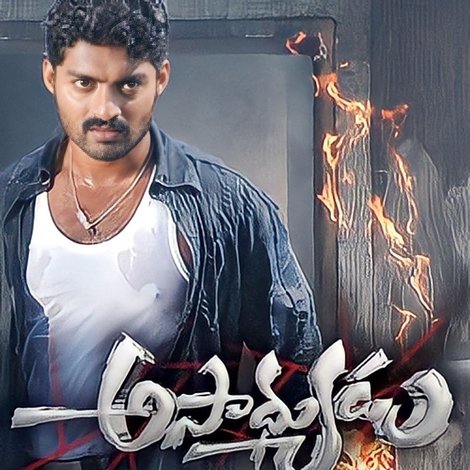 అసాధ్యుడు