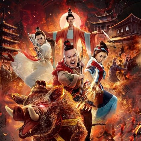 八戒降魔2万妖之王