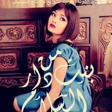 بنت من دار السلام