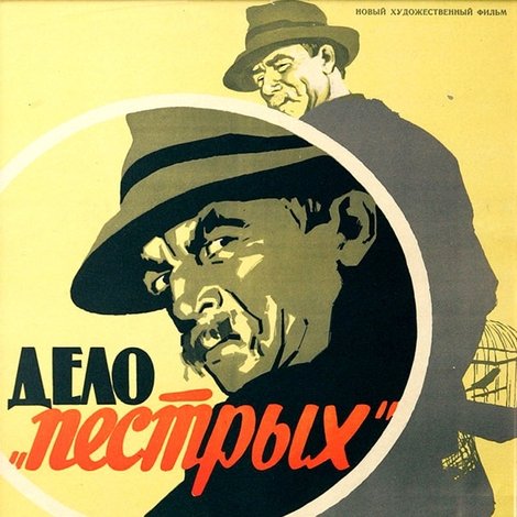 Дело «пёстрых»