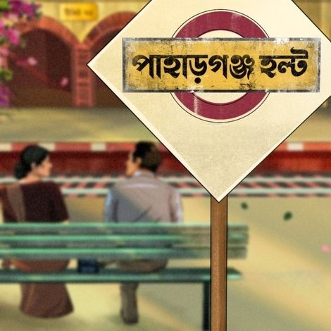 পাহাড়গঞ্জ হল্ট