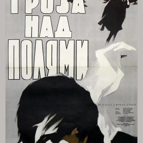 Гроза над полями