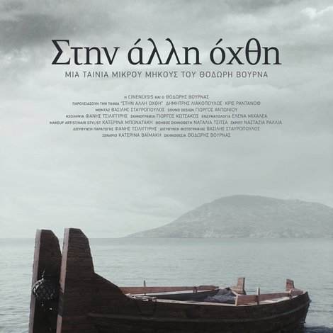 Στην άλλη όχθη