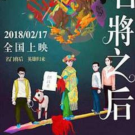 名将之后