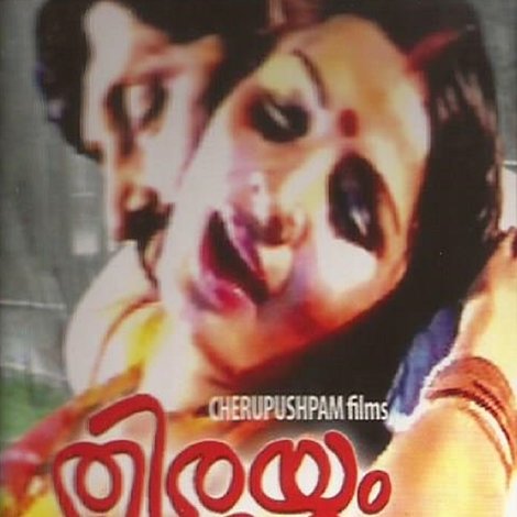 തിരയും തീരവും