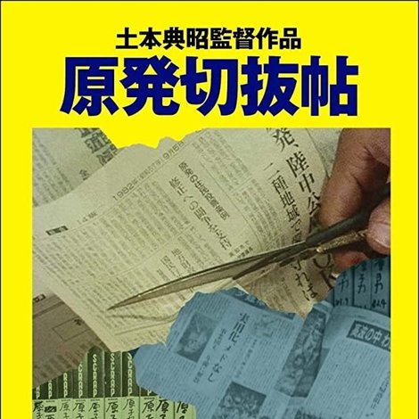 原発切抜帖