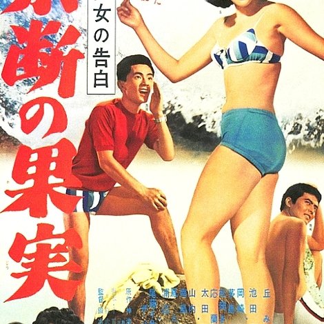 ある少女の告白 禁断の果実