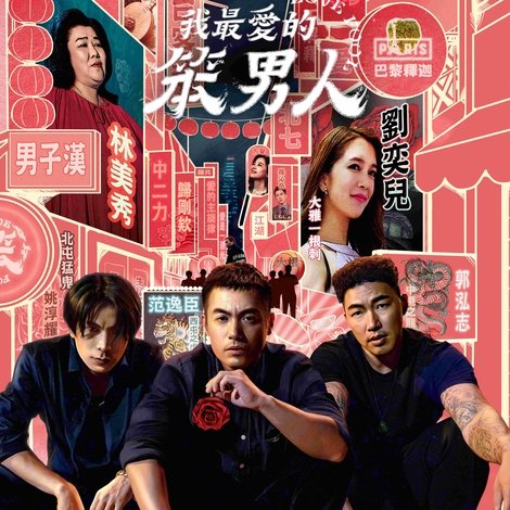 我最愛的笨男人