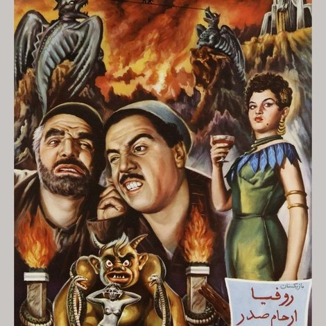 شبنشینی در جهنم