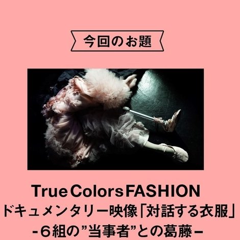 対話する衣服-6組の“当事者”との葛藤-