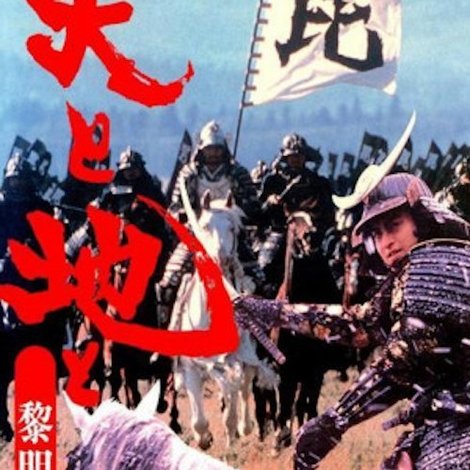 天と地と〜黎明編