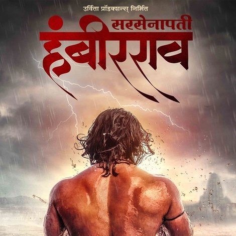 सरसेनापती हंबीरराव