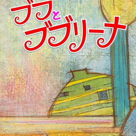 ブブとブブリーナ