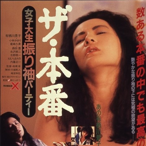 ザ・本番 女子大生振り袖パーティー