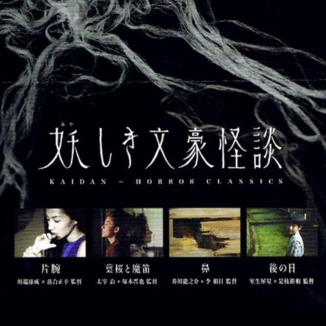 妖しき文豪怪談