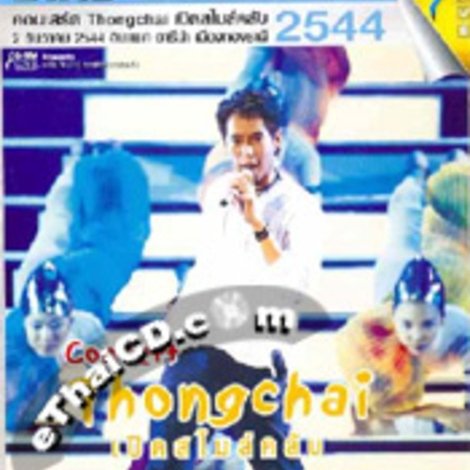 เบิร์ด ธงไชย คอนเสิร์ต #10/2001 เปิดอัลบั้มสไมล์ คลับ