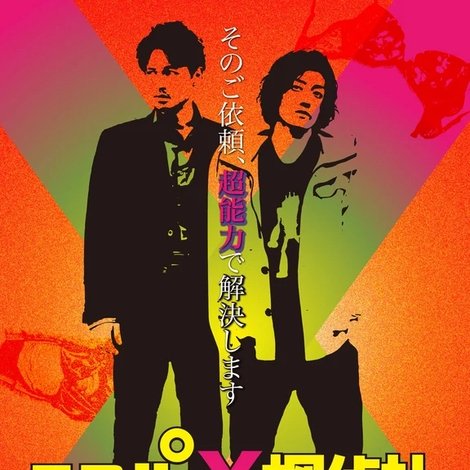 エスパーX探偵社 〜さよならのさがしもの〜