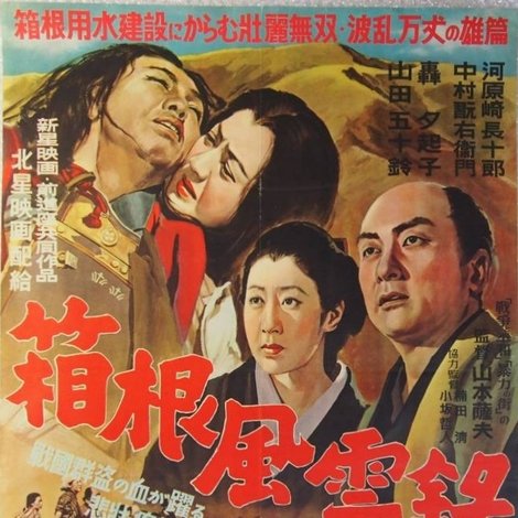 箱根風雲録
