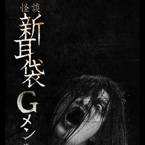 怪談新耳袋Gメン 復活編