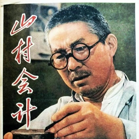 山村会计