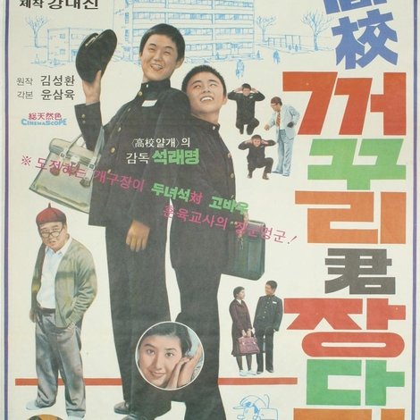 고교 꺼꾸리군 장다리군