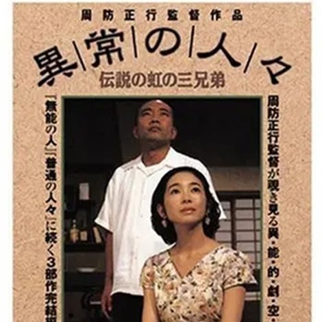 異常の人々 伝説の虹の三兄弟