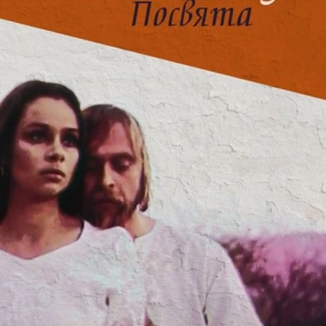 Іван Миколайчук. Посвята