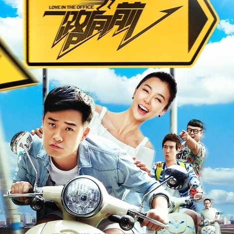 一路向前