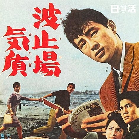 波止場気質