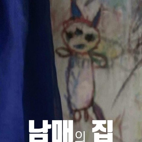 남매의 집