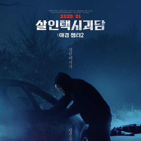 살인택시괴담: 야경 챕터2