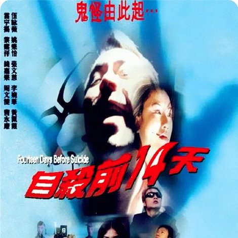 自殺前14天