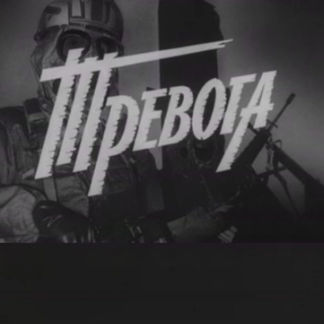 Тревога. Раздумья старого человека