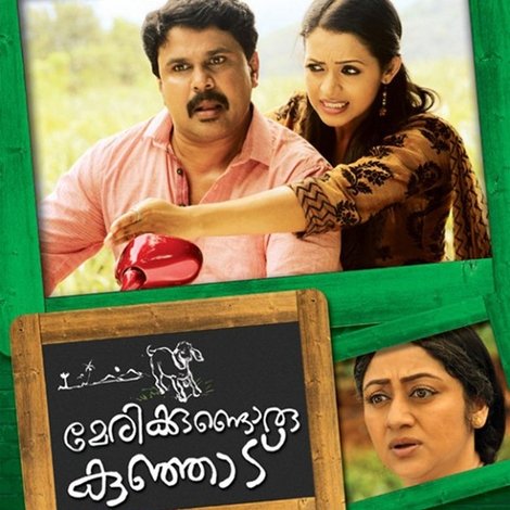 മേരിയ്ക്കുണ്ടൊരു കുഞ്ഞാട്