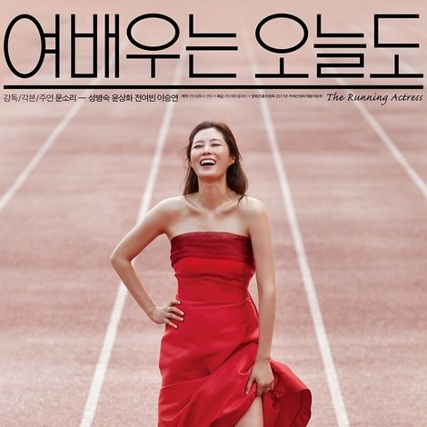 여배우는 오늘도