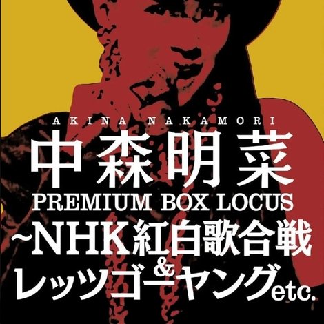 中森明菜プレミアムBOX ルーカス〜NHK紅白歌合戦&レッツゴーヤング etc.