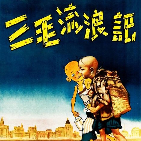 三毛流浪记