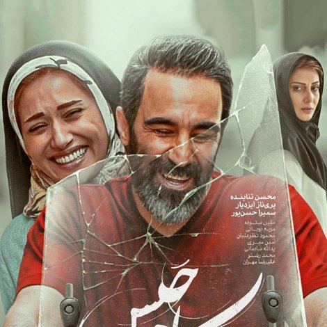 سه کام حبس