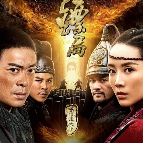 天下第一镖局