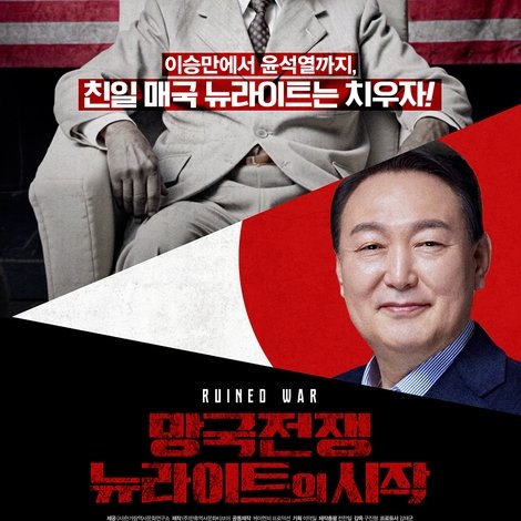 망국전쟁 : 뉴라이트의 시작