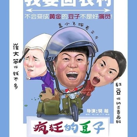 疯狂的豆子
