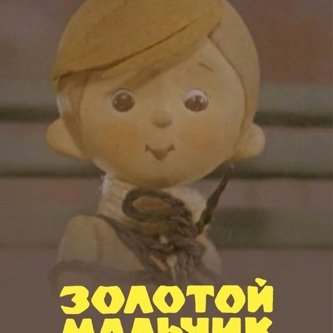 Золотой мальчик