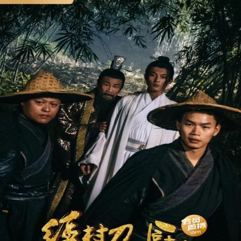 绣村刀之厨神