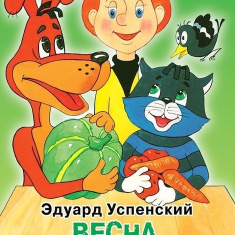 Весна в Простоквашино