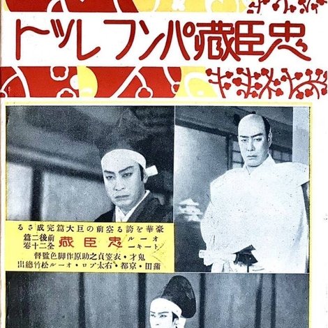 忠臣蔵