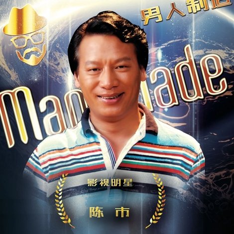 男人制造