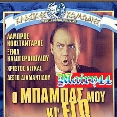 Ο μπαμπάς μου κι εγώ