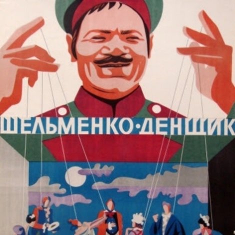 Шельменко-денщик