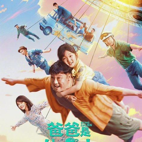 爸爸是外星人