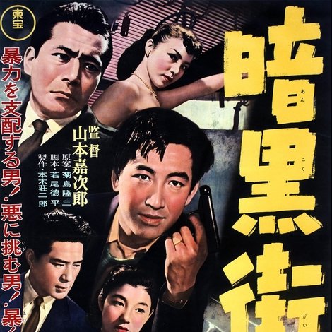 暗黒街